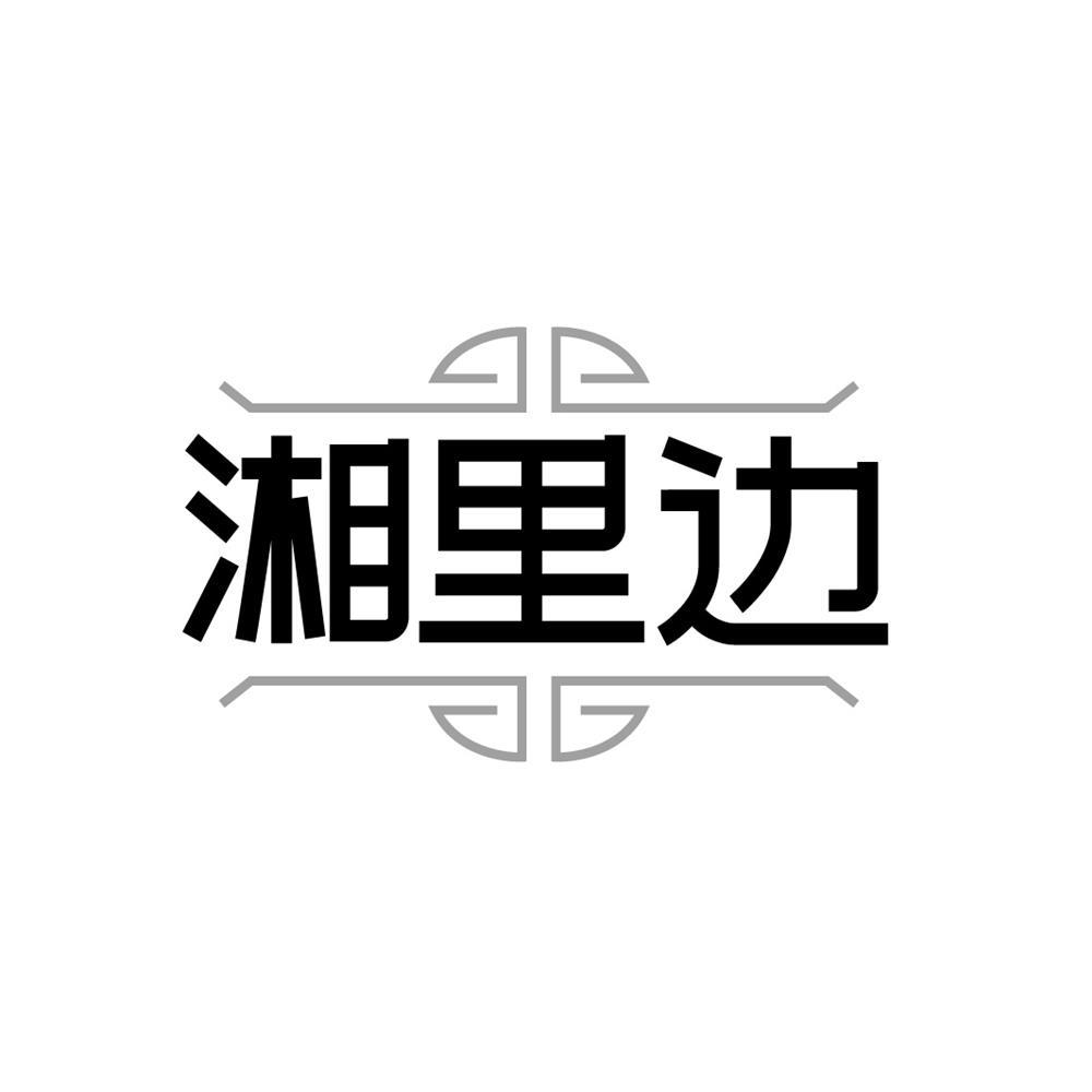 湘里边