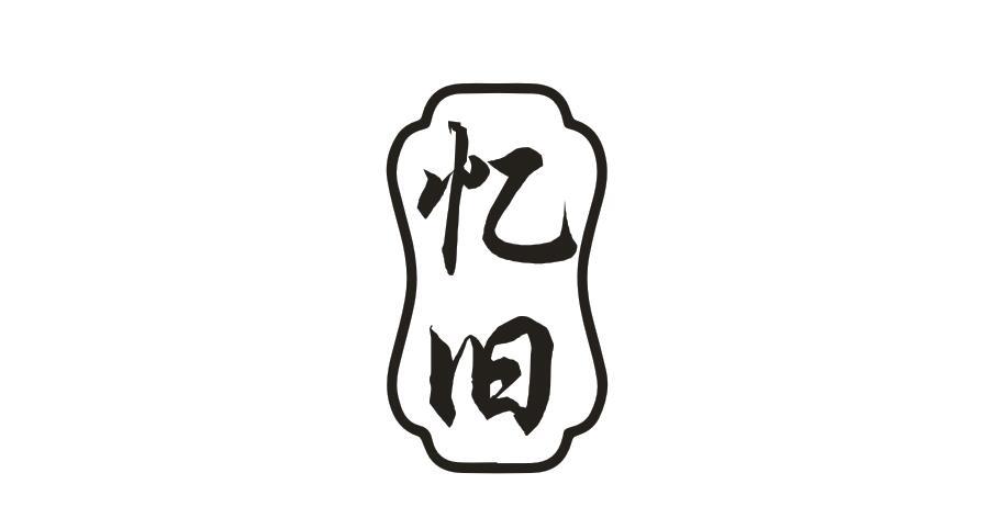 忆旧