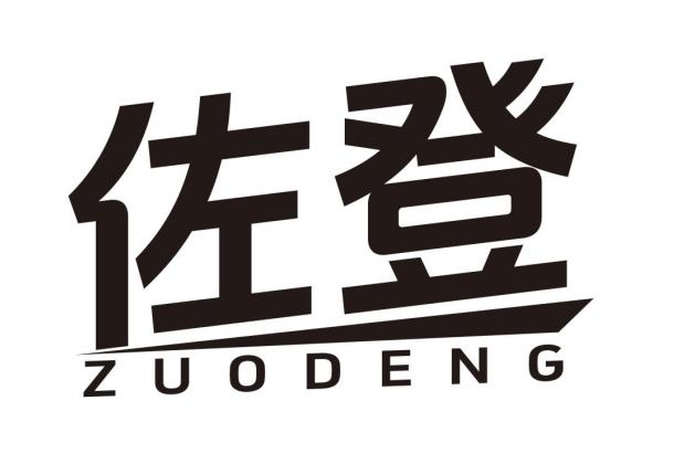 佐登