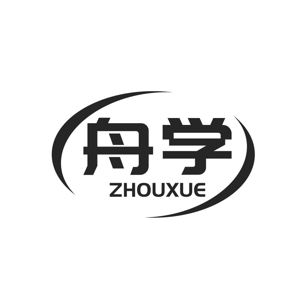 舟学
