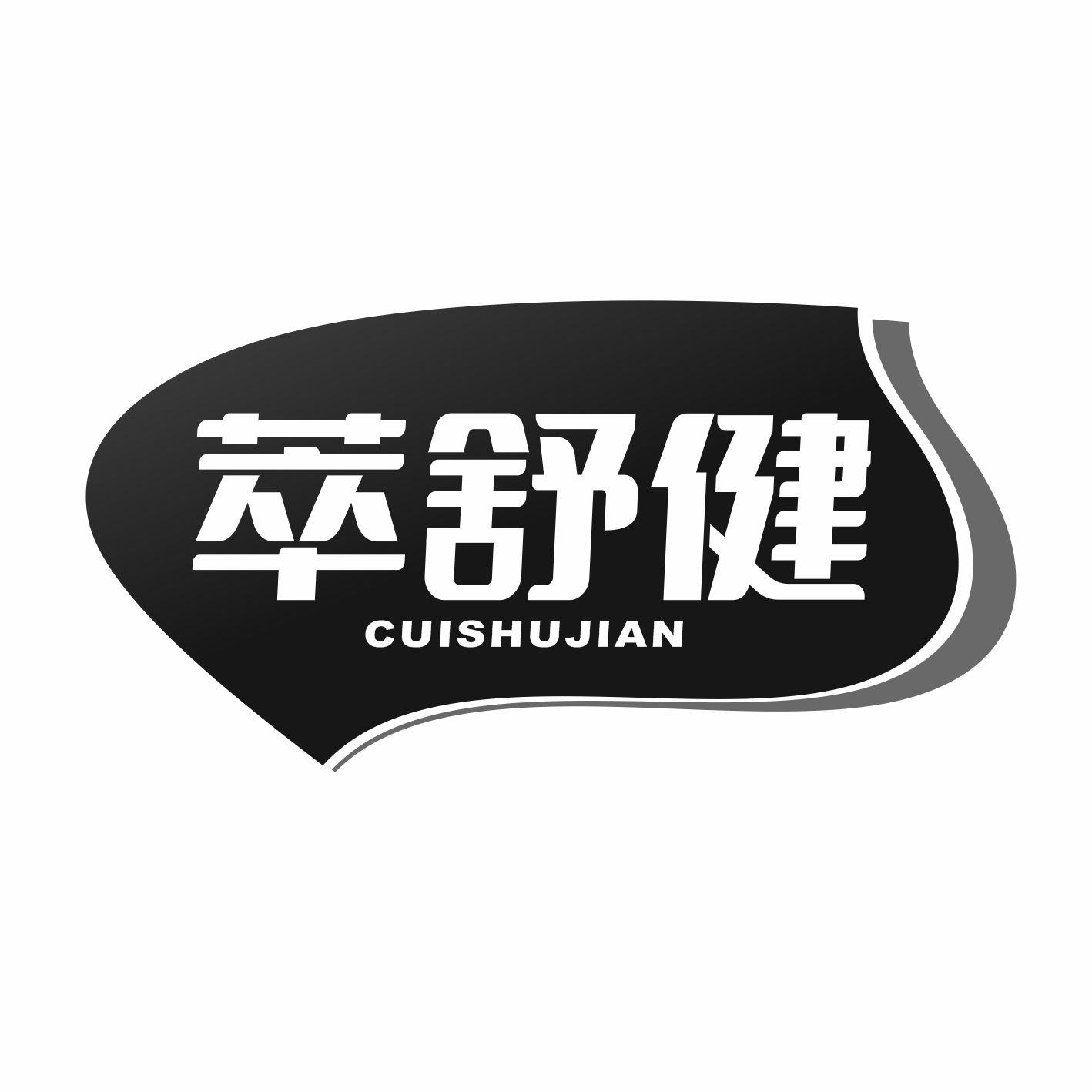 萃舒健
