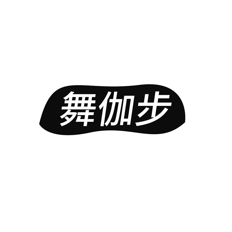 舞伽步