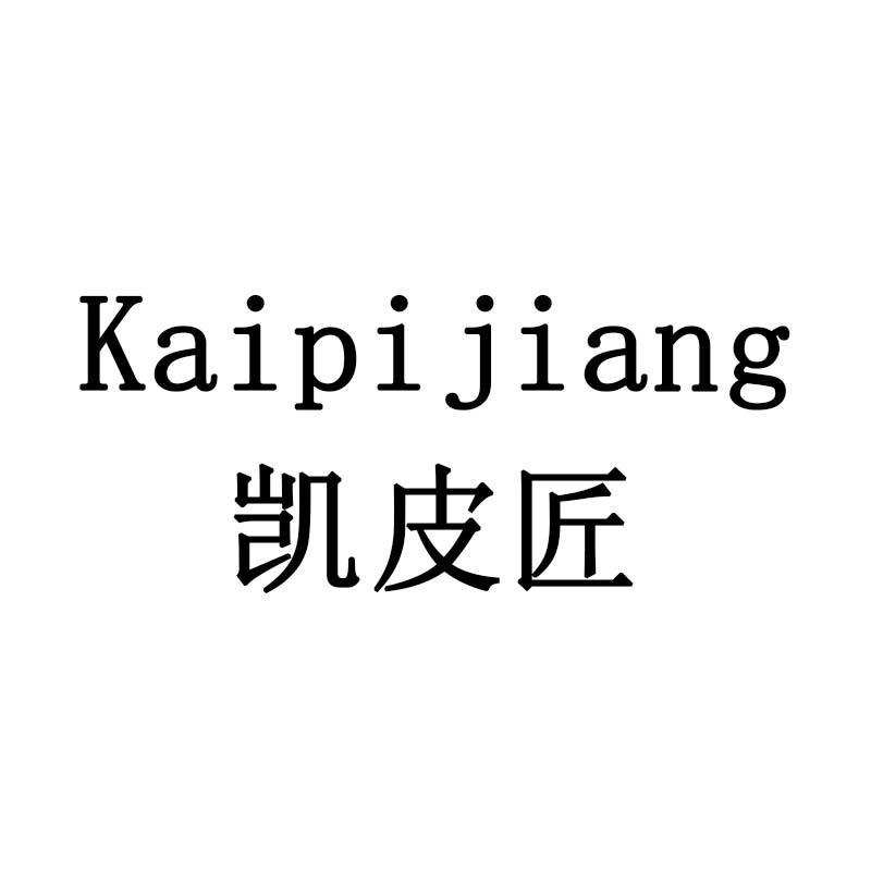 凯皮匠