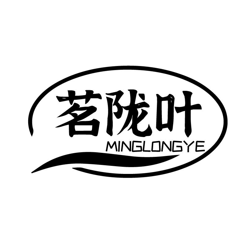 茗陇叶
