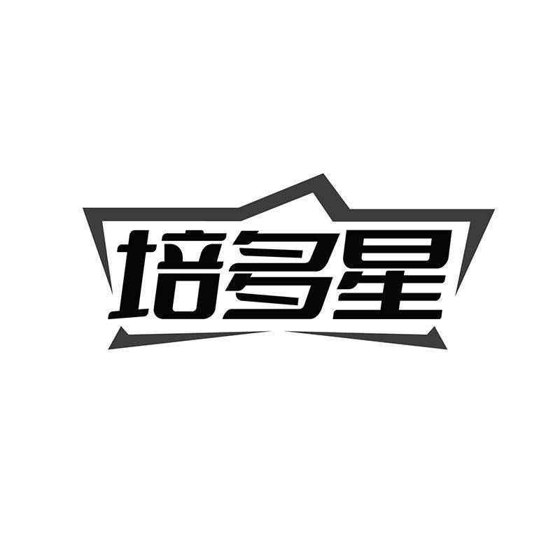 培多星