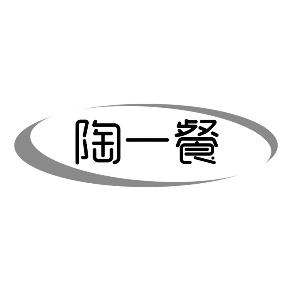 陶一餐