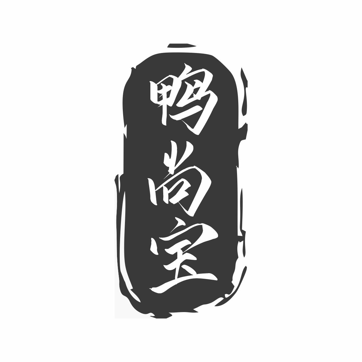 鸭尚宝