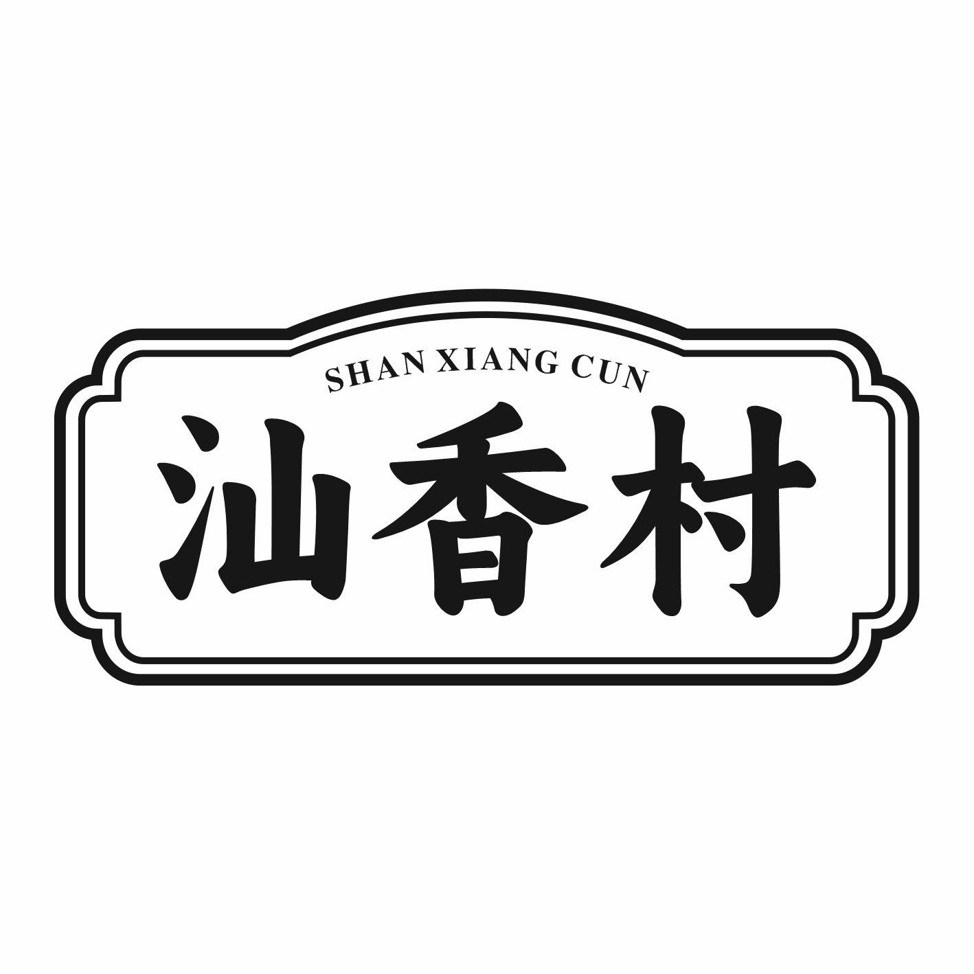 汕香村