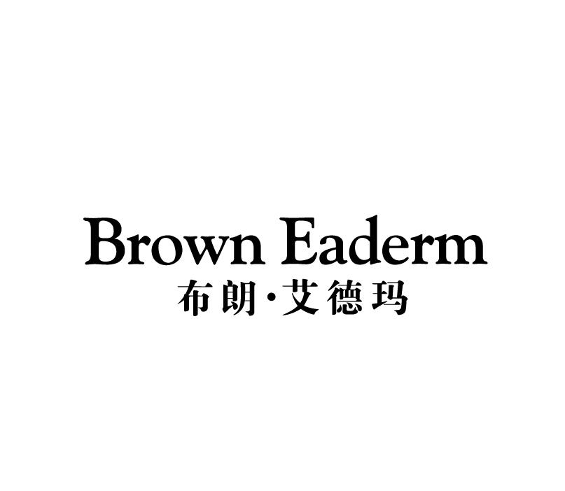 BROWN EADERM 布朗·艾德玛