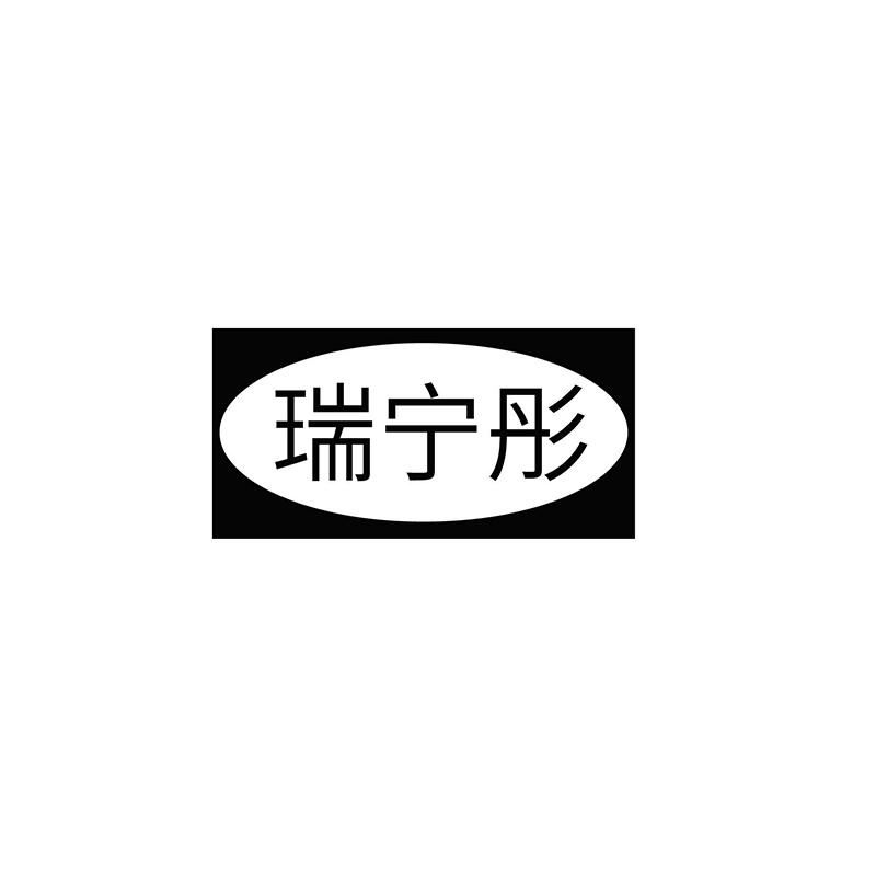 瑞宁彤