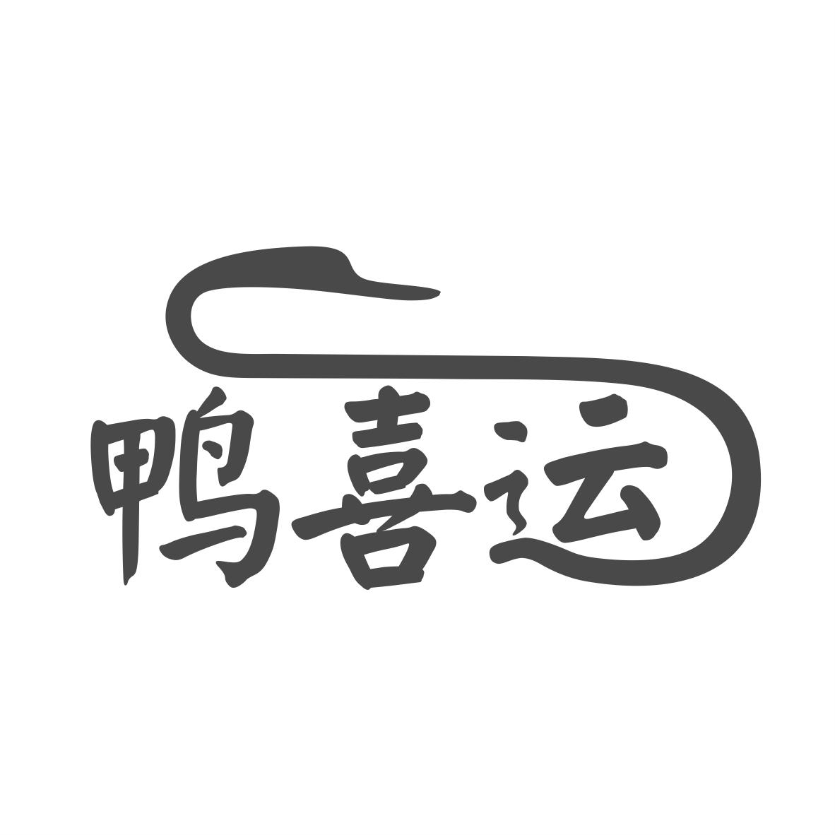 鸭喜运