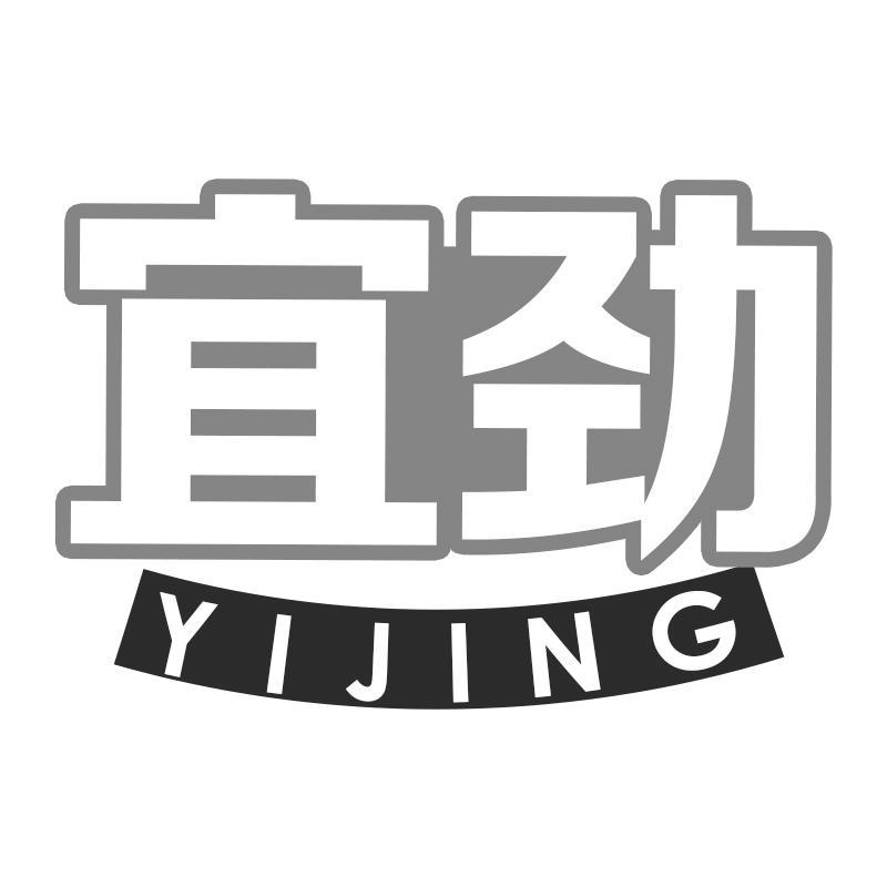 宜劲