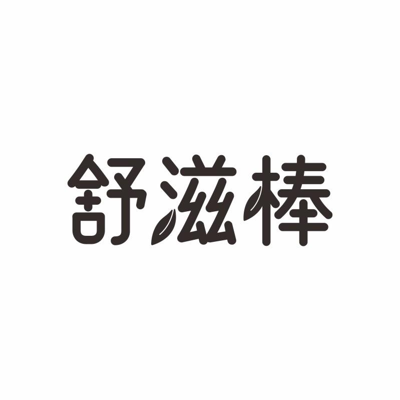舒滋棒