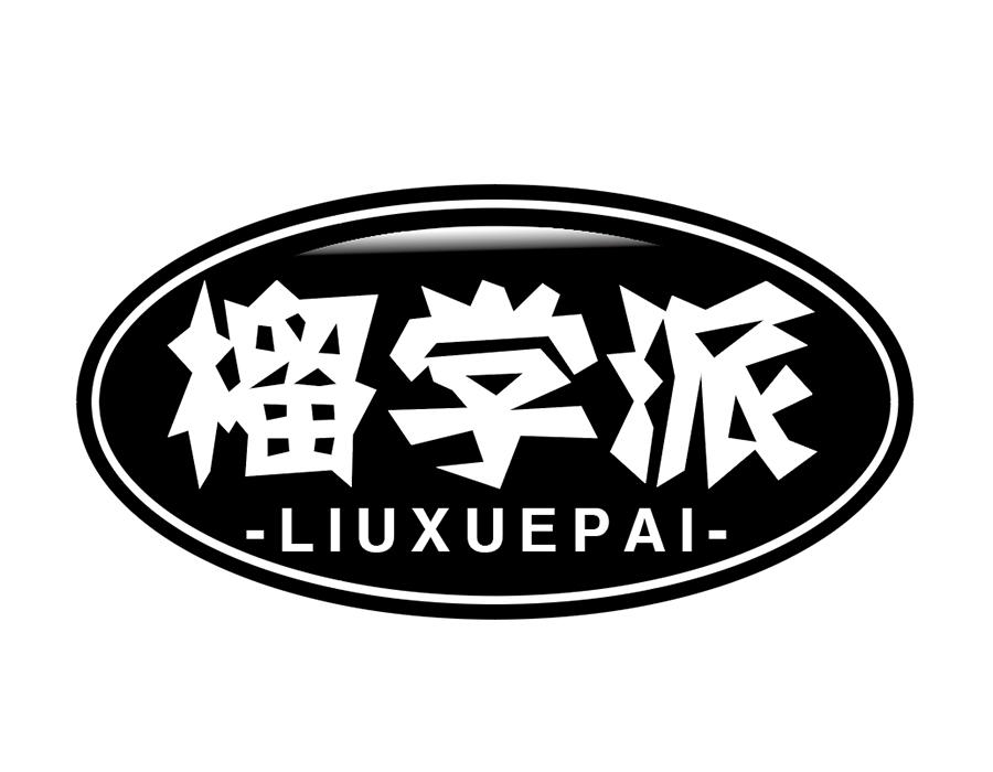 榴学派