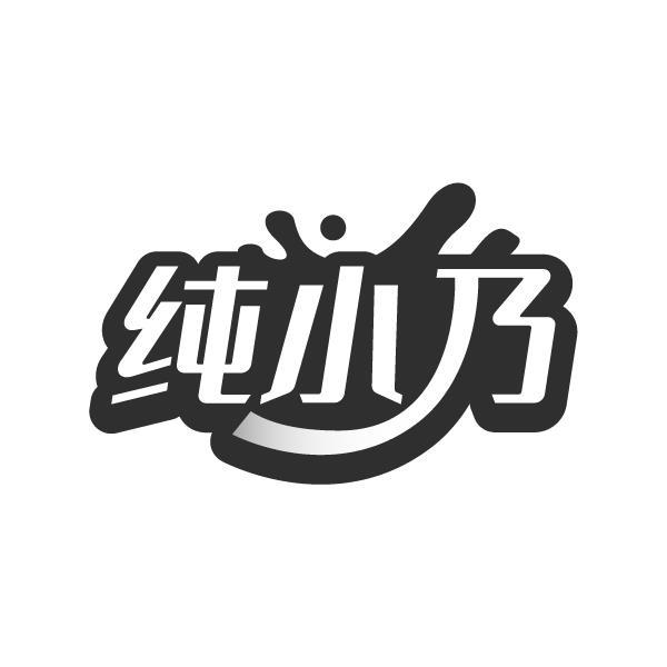 纯小乃