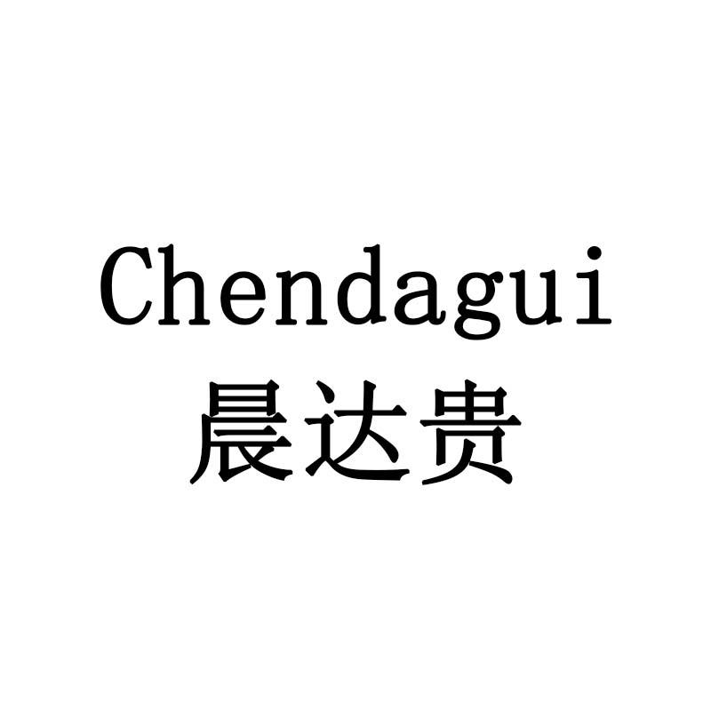 晨达贵