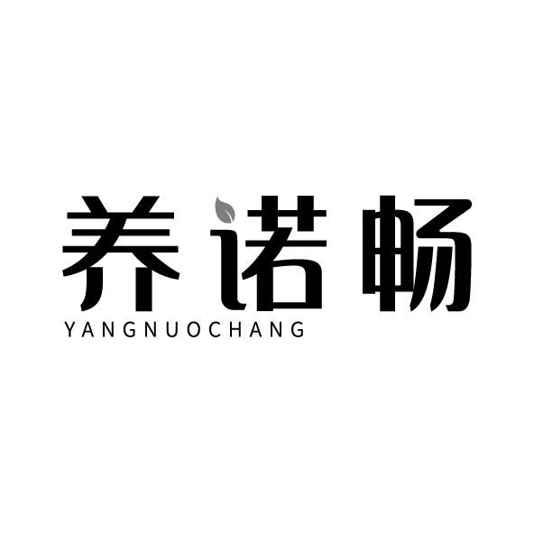 养诺畅