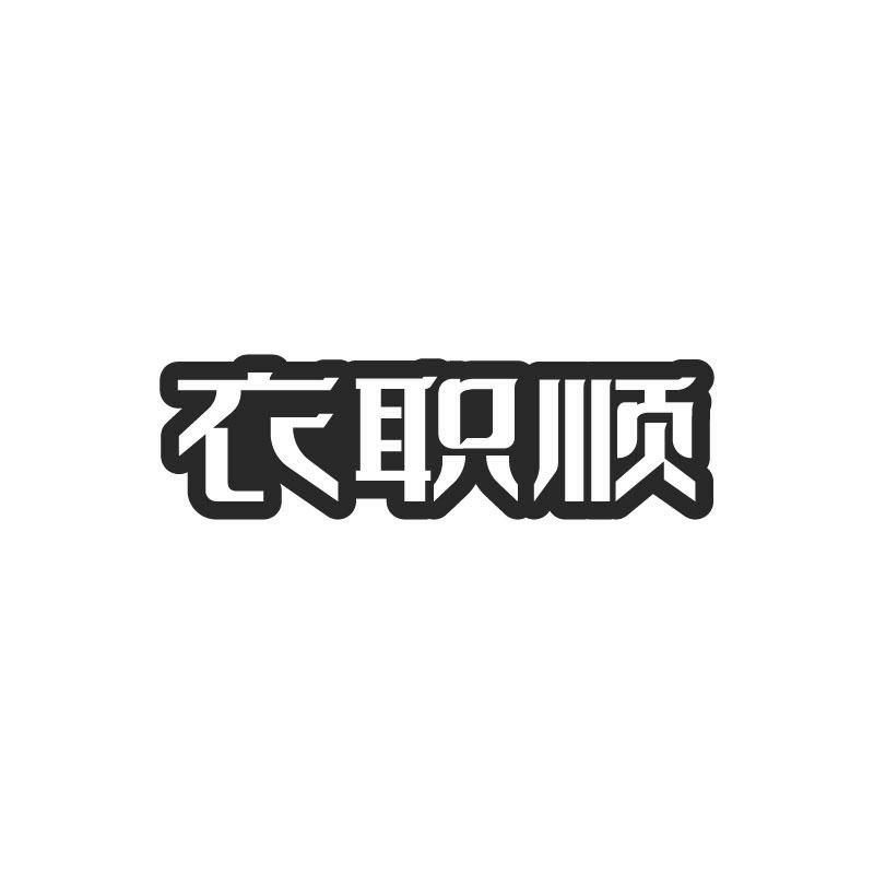 衣职顺