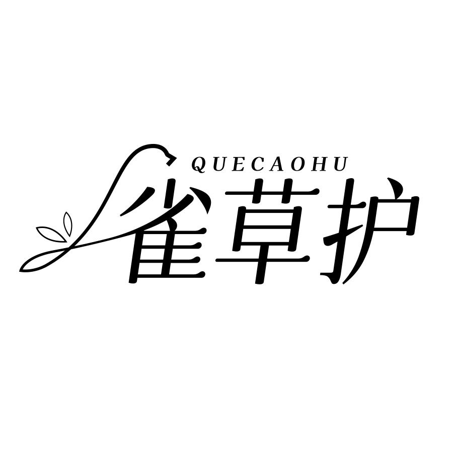 雀草护