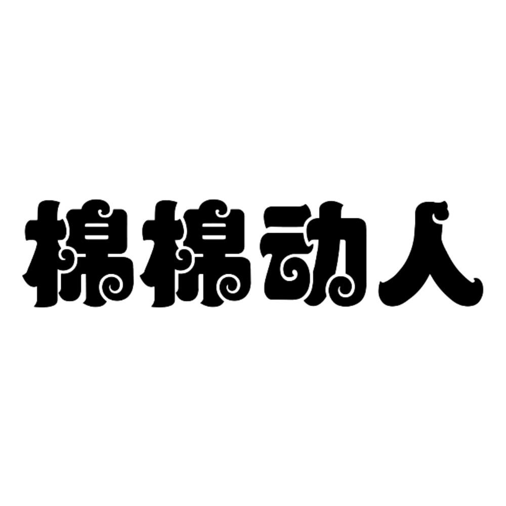 棉棉动人