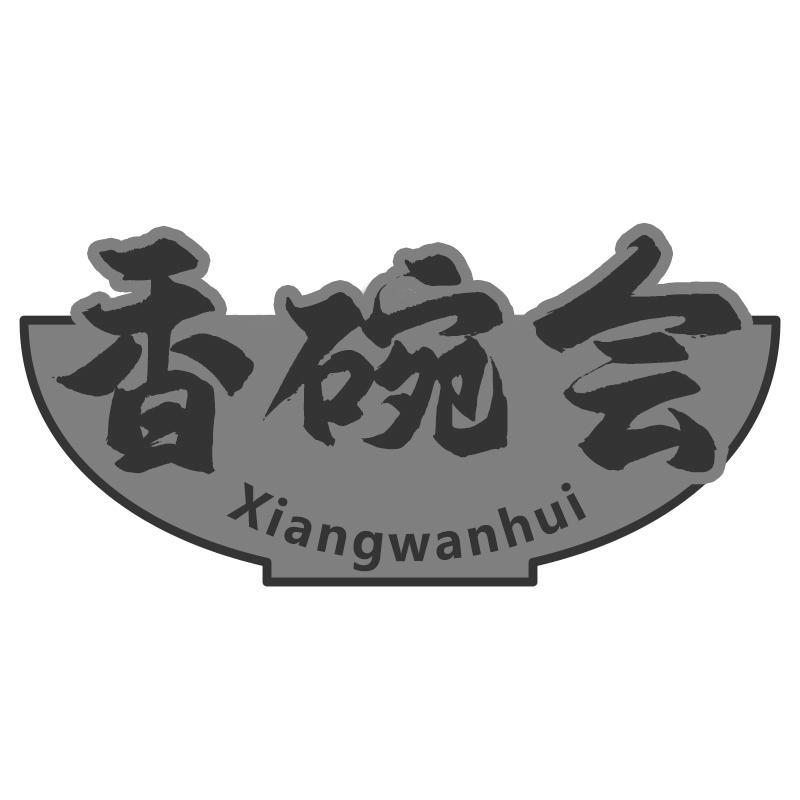 香碗会
