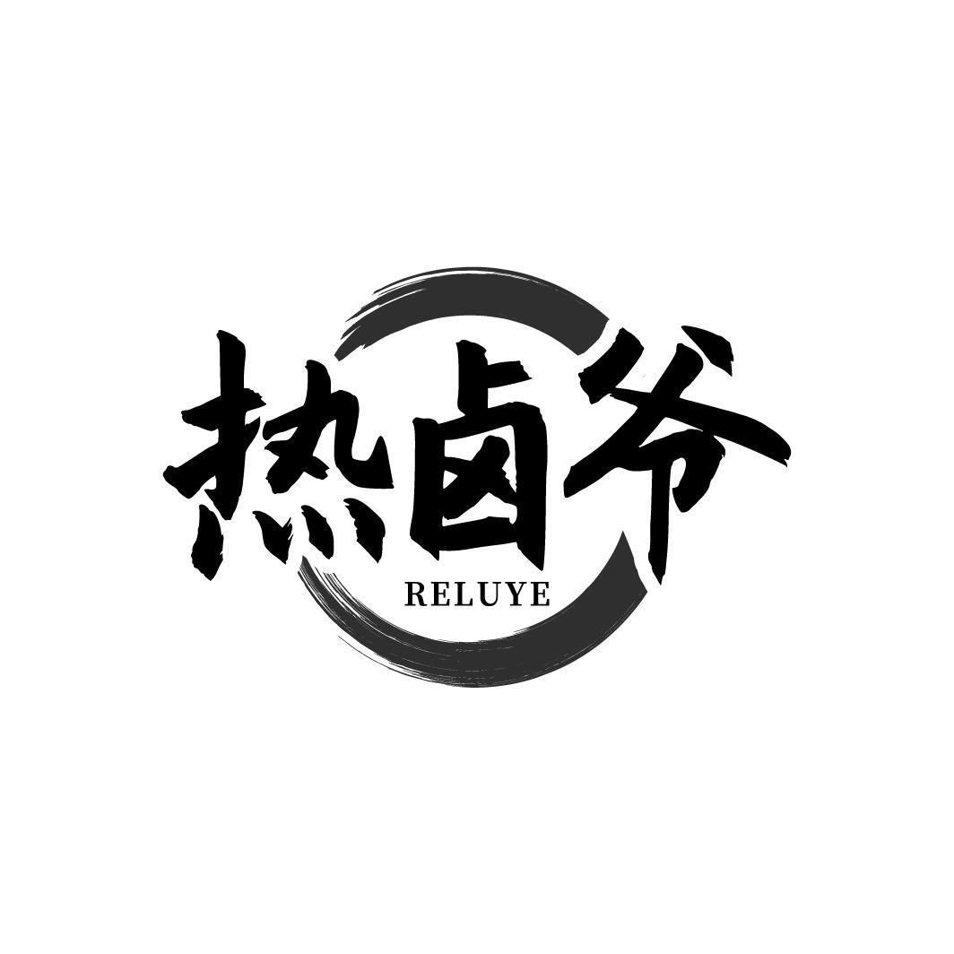 热卤爷