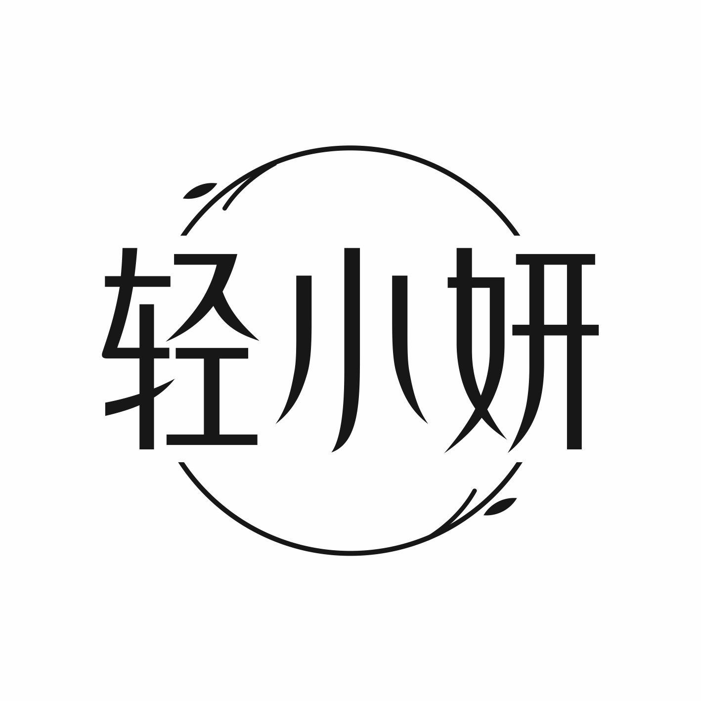 轻小妍