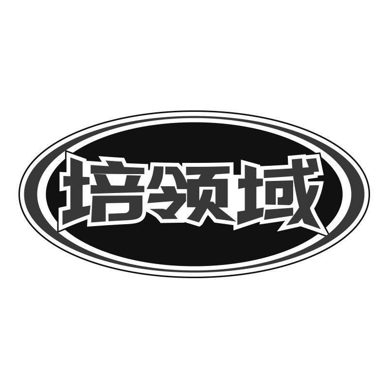 培领域