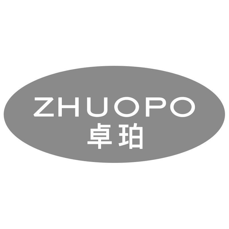 卓珀