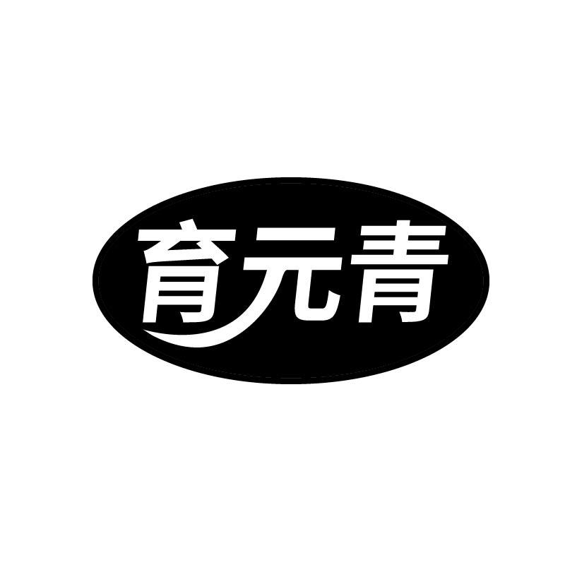 育元青