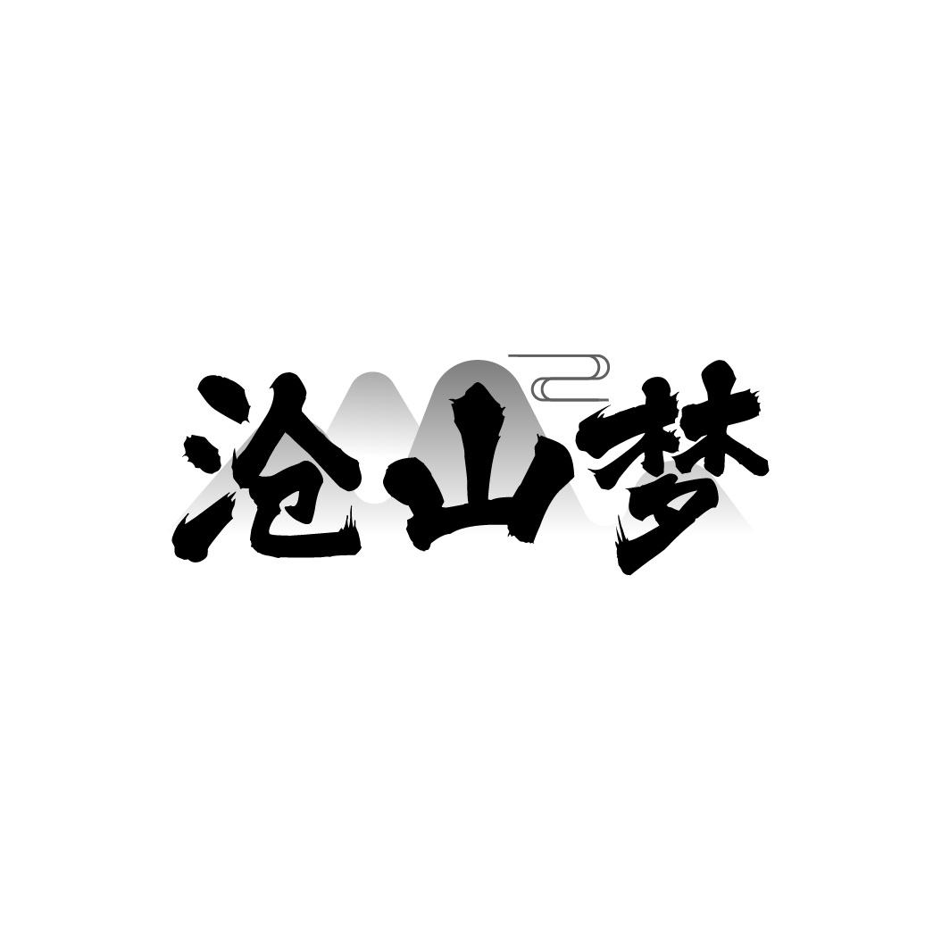 沧山梦