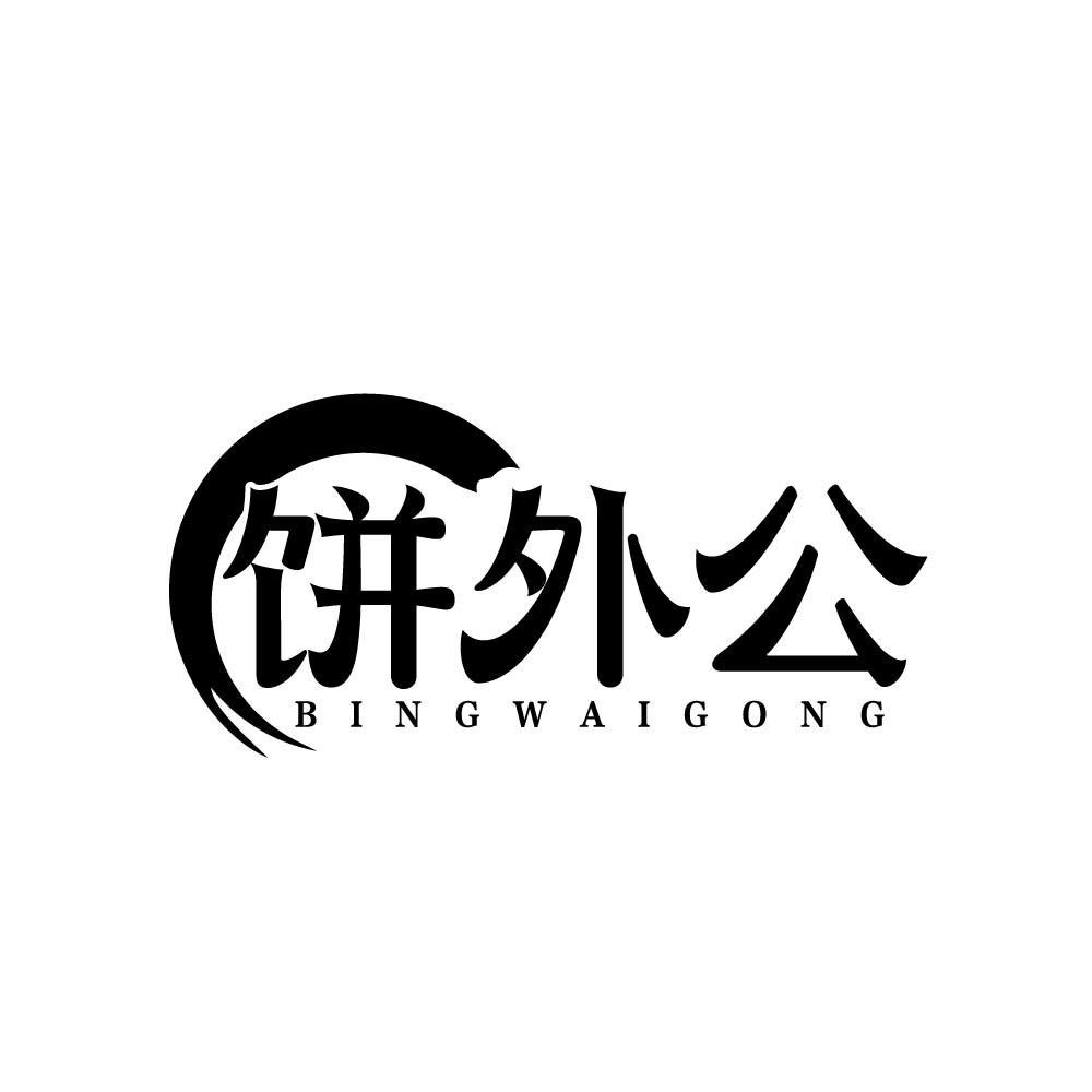 饼外公