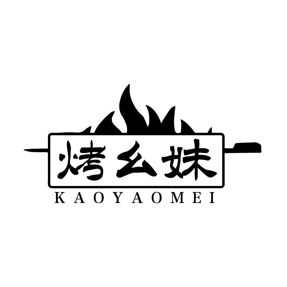 烤幺妹