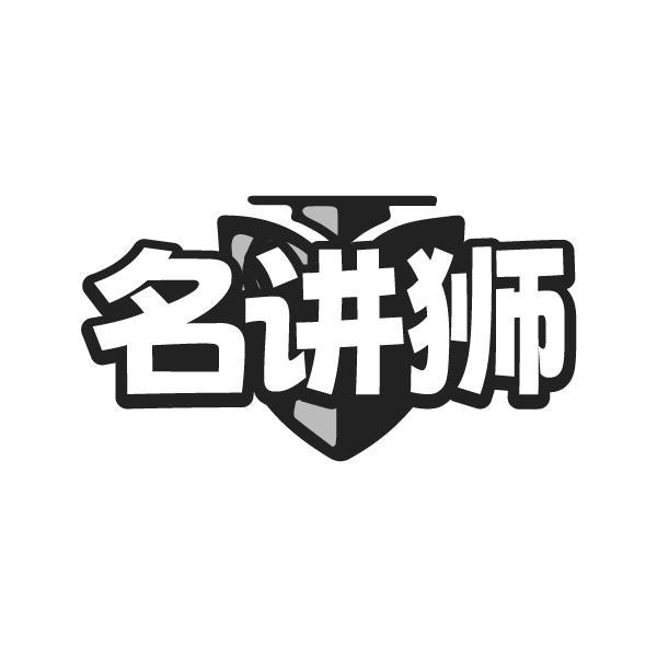 名讲狮