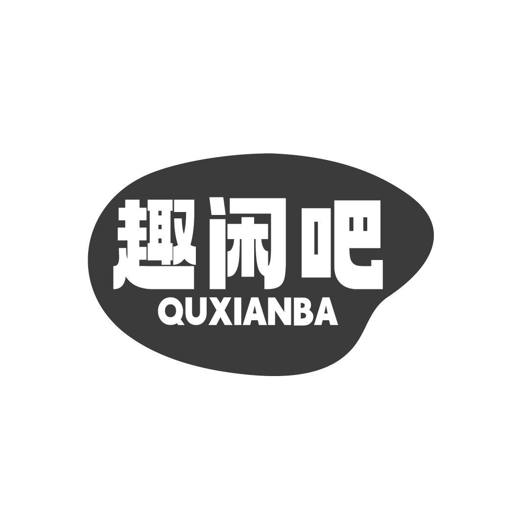 趣闲吧