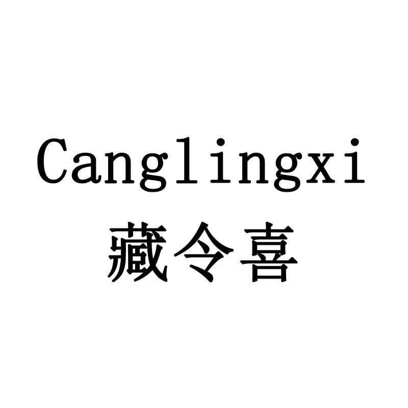 藏令喜
