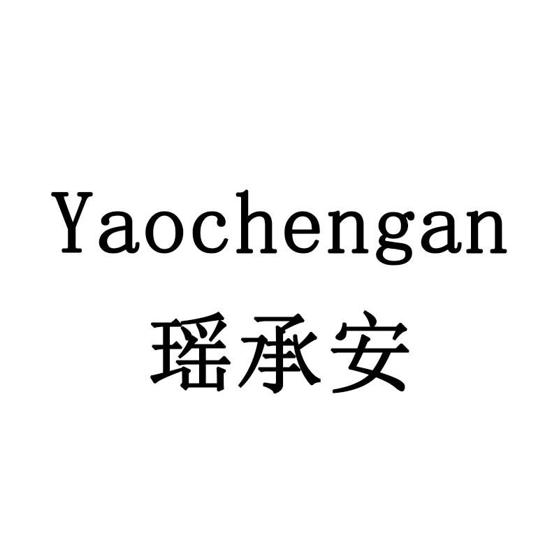 瑶承安
