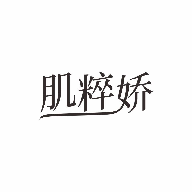 肌粹娇
