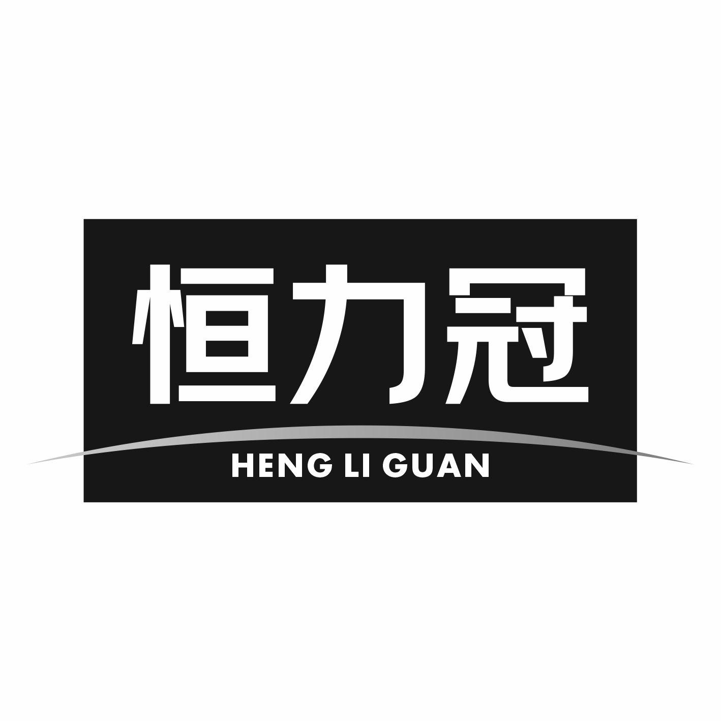 恒力冠