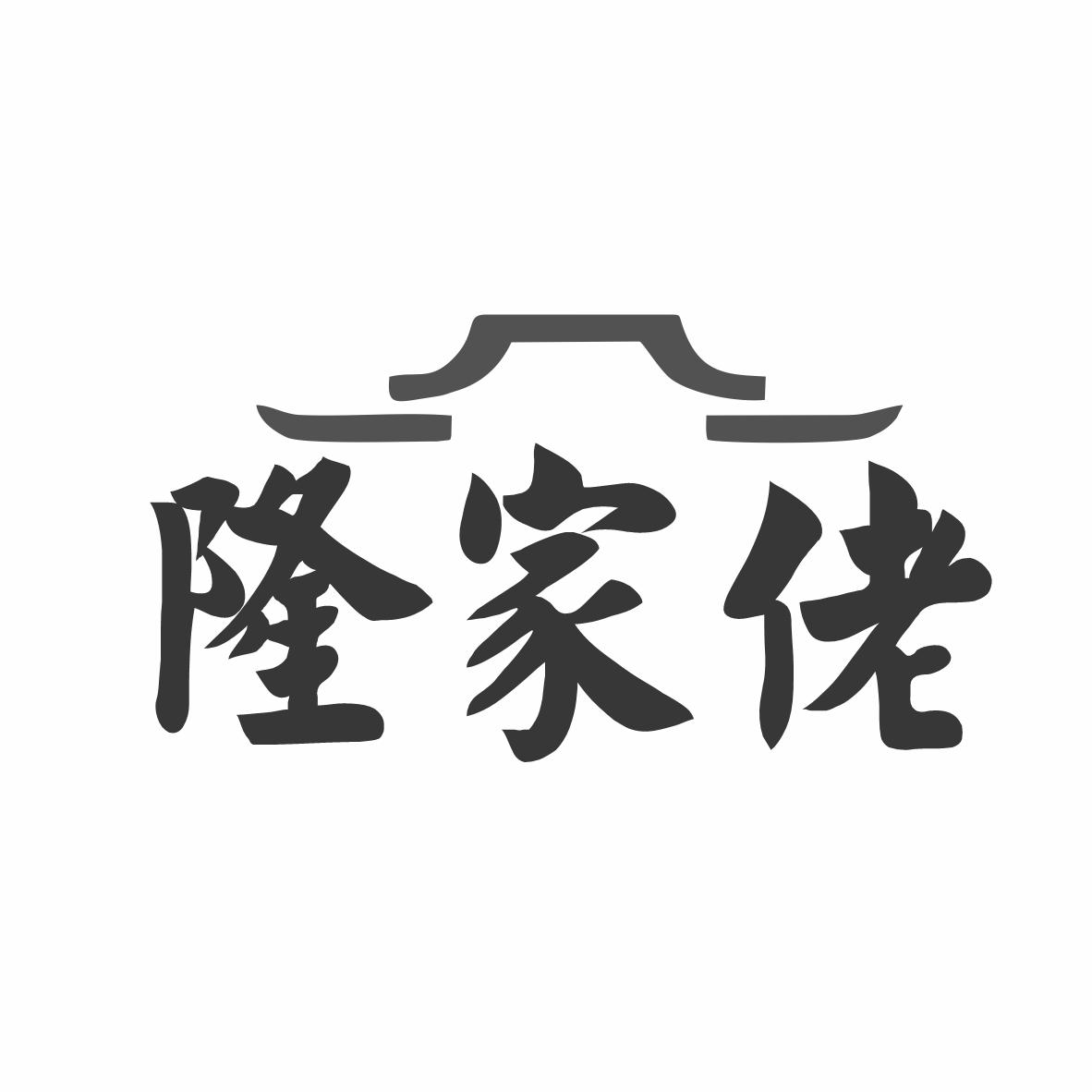 隆家佬