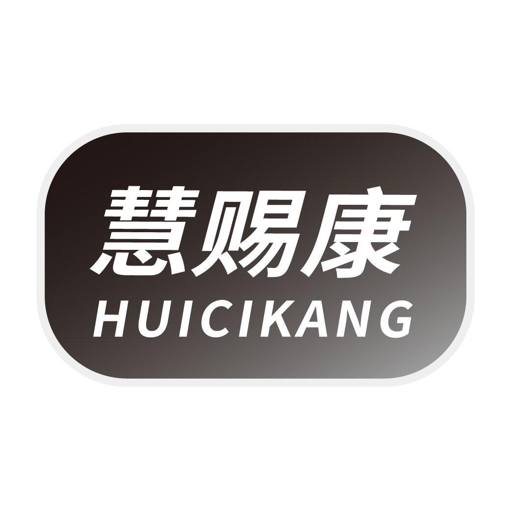 慧赐康