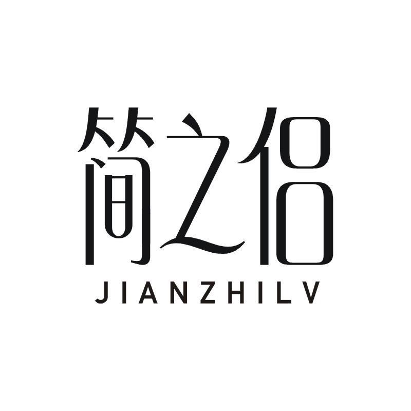 简之侣