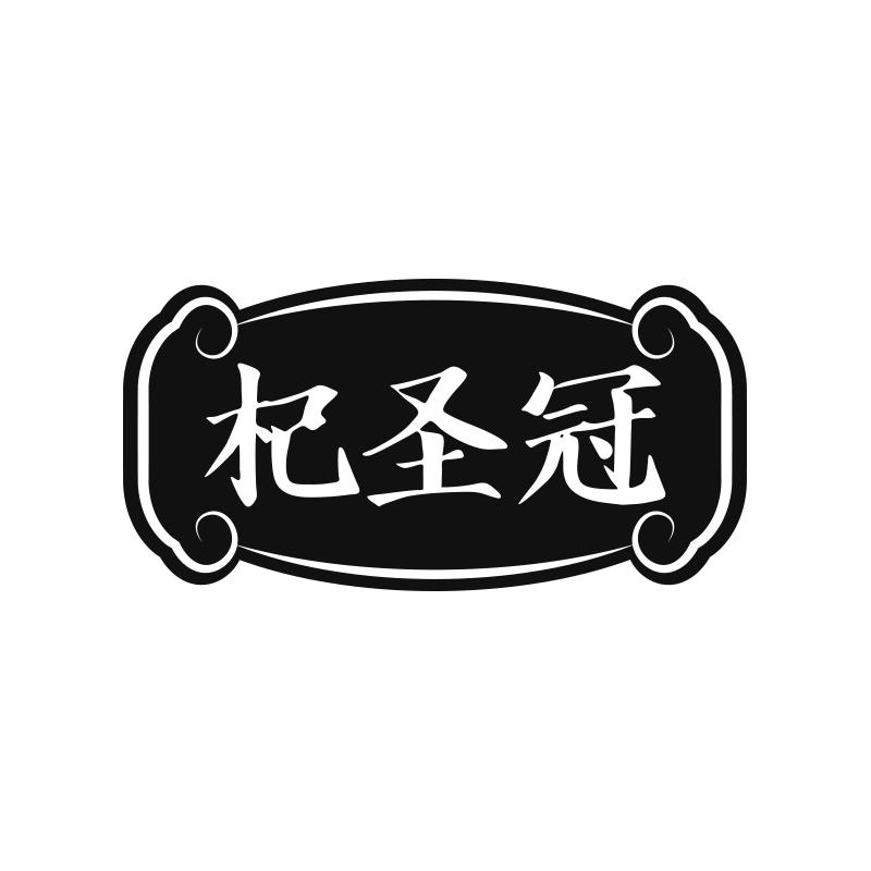 杞圣冠