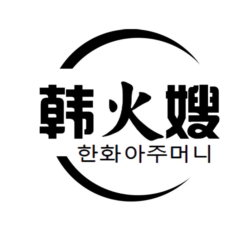 韩火嫂