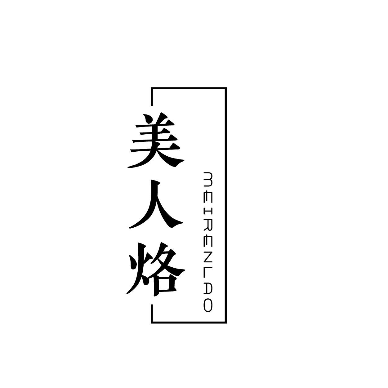 美人烙