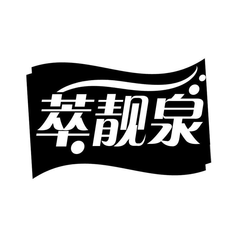 萃靓泉