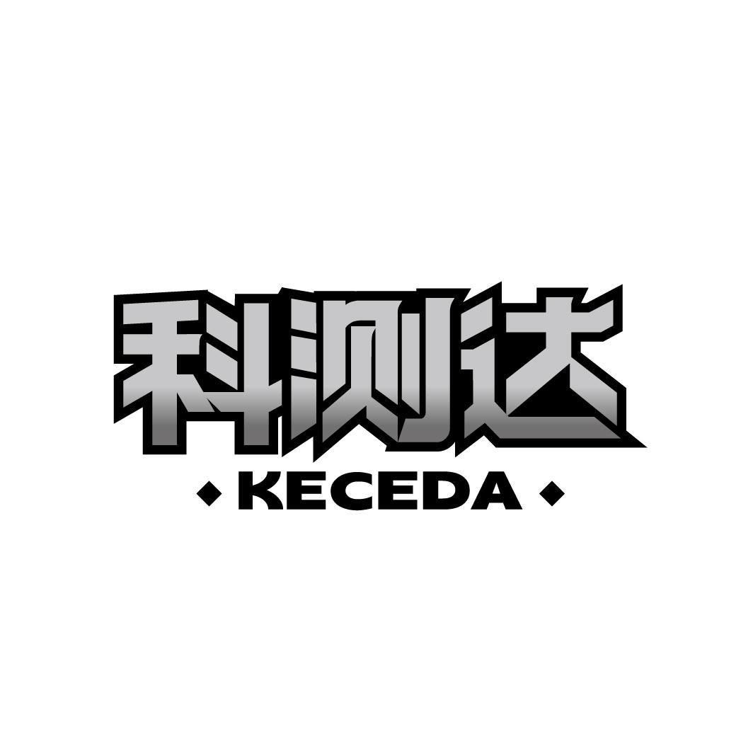 科测达