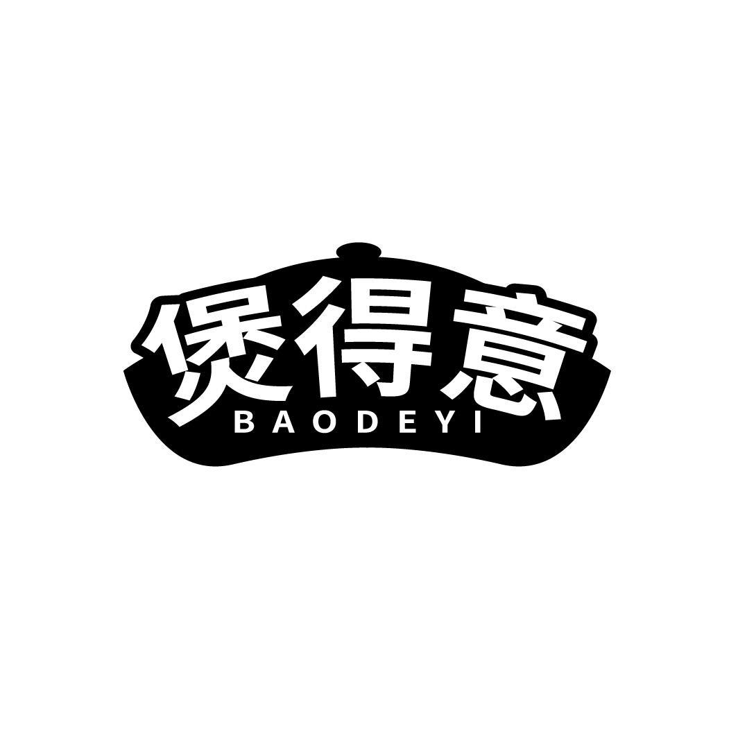 煲得意
