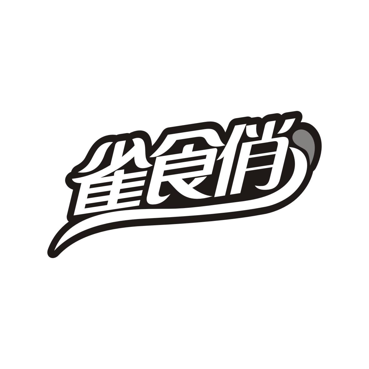 雀食俏