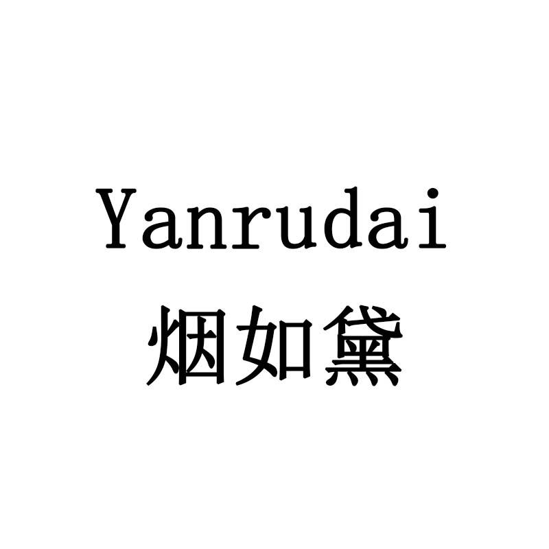 烟如黛